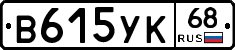 В615УК68 - 