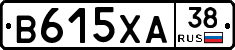 В615ХА38 - 