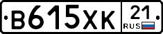 В615ХК21 - 