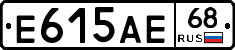 Е615АЕ68 - 