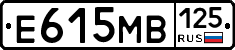 Е615МВ125 - 