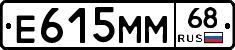 Е615ММ68 - 