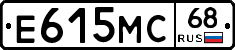 Е615МС68 - 