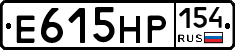 Е615НР154 - 