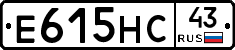 Е615НС43 - 