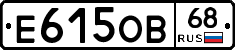 Е615ОВ68 - 