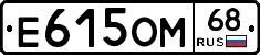 Е615ОМ68 - 