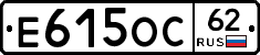 Е615ОС62 - 