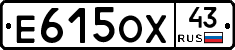 Е615ОХ43 - 
