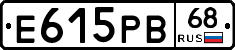 Е615РВ68 - 