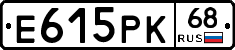 Е615РК68 - 