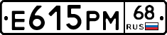 Е615РМ68 - 