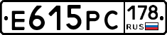 Е615РС178 - 