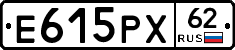 Е615РХ62 - 
