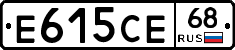 Е615СЕ68 - 