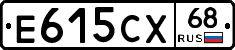 Е615СХ68 - 