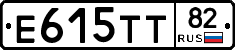 Е615ТТ82 - 