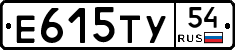 Е615ТУ54 - 