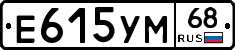Е615УМ68 - 
