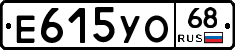 Е615УО68 - 