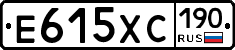 Е615ХС190 - 