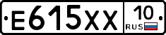Е615ХХ10 - 