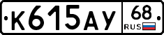 К615АУ68 - 