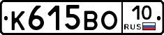 К615ВО10 - 