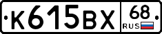 К615ВХ68 - 