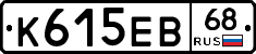 К615ЕВ68 - 