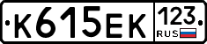 К615ЕК123 - 