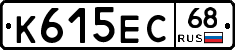 К615ЕС68 - 