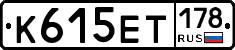К615ЕТ178 - 