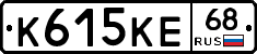 К615КЕ68 - 