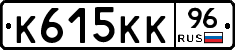 К615КК96 - 