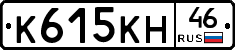 К615КН46 - 