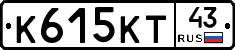 К615КТ43 - 