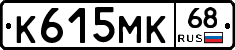 К615МК68 - 
