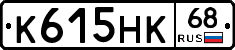 К615НК68 - 