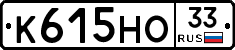К615НО33 - 