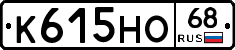 К615НО68 - 