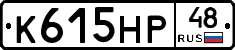 К615НР48 - 