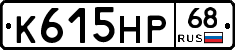 К615НР68 - 