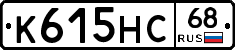 К615НС68 - 