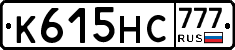К615НС777 - 