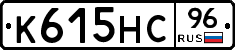 К615НС96 - 