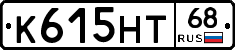 К615НТ68 - 