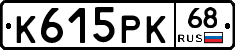К615РК68 - 