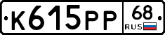 К615РР68 - 