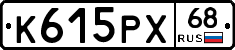 К615РХ68 - 